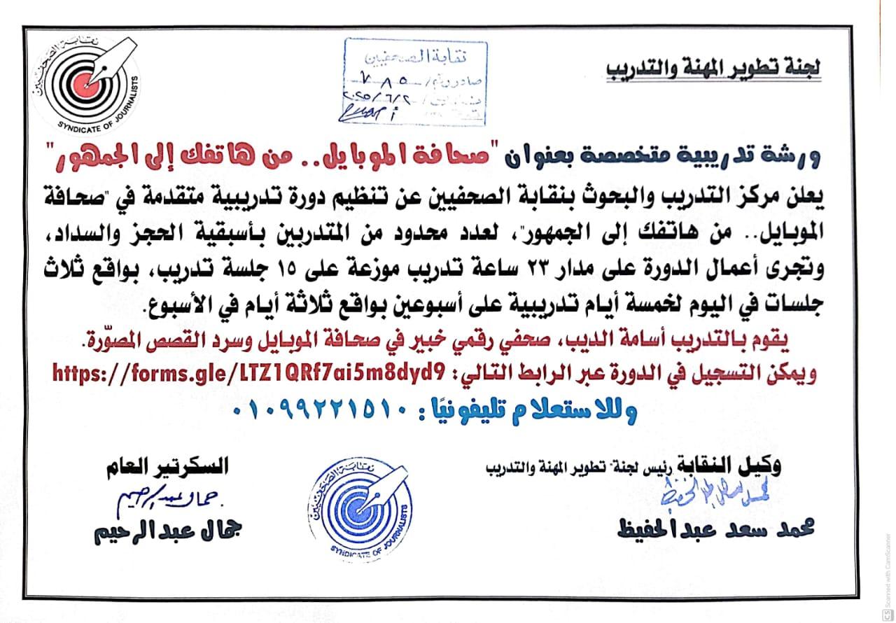 ورشة تدريبية متخصصة بعنوان صحافة الموبايل.. من هاتفك إلى الجمهور  - Cover Image